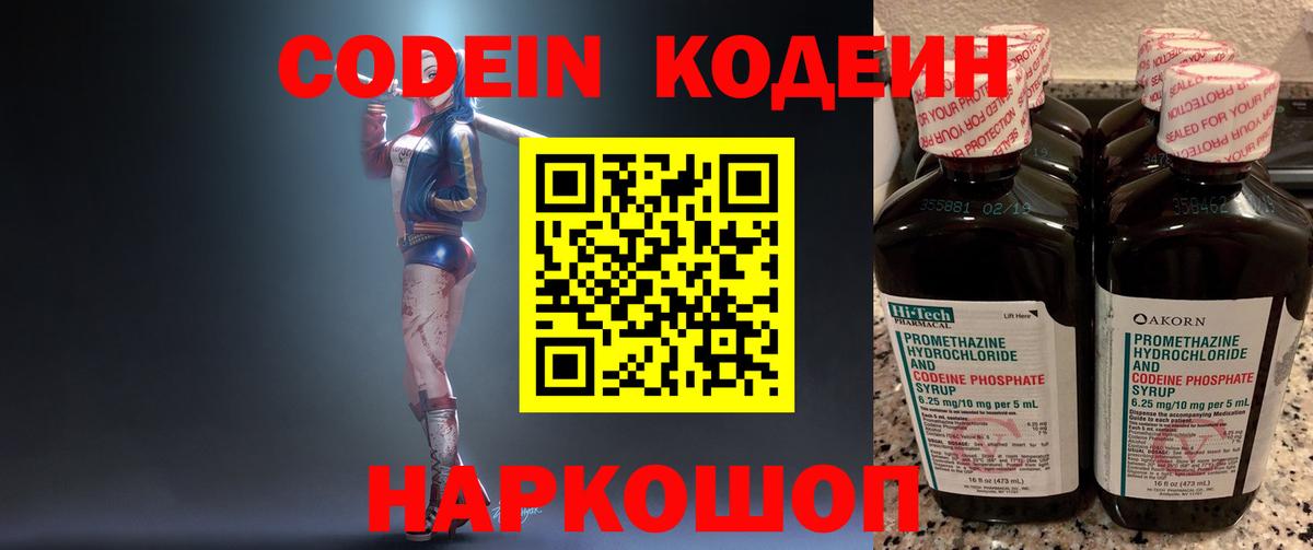Кодеин напиток Lean (лин)  Вход с VPN  Дубна 